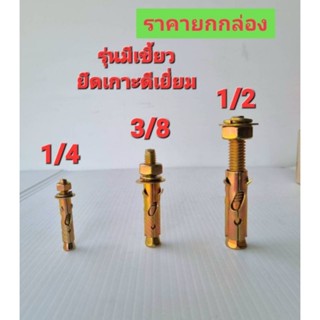 พุกเหล็ก พูดกันสาดมีเขี้ยว ยึดเกาะแน่น ราคายกกล่อง4ไซส์ขายดี