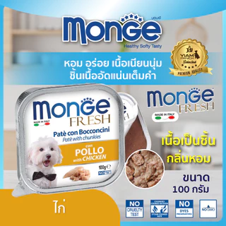 (12 ถาด ราคาพิเศษ) MONGE Fresh (มอนเจ เฟรช) อาหารเปียกสำหรับสุนัขเกรดพรีเมียม