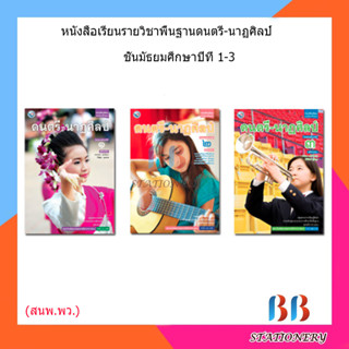 หนังสือเรียน แบบเรียน ดนตรี- นาฏศิลป์ ม.1 - ม.3 (พว.)