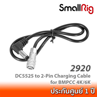 SmallRig DC5525 to 2-Pin Charging Cable for BMPCC 4K/6K 2920  สายจ่ายไฟจากเพลทแบต ไปยังกล้อง Blackmagic Pocket 4K/6K