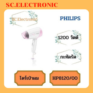 ไดร์เป่าผม PHILIPS รุ่น HP8120/00 1200 วัตต์