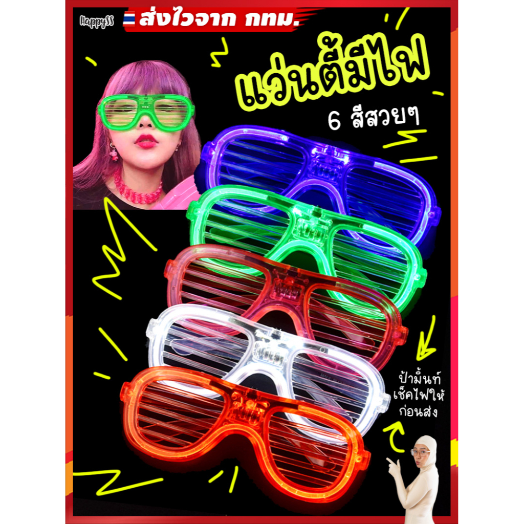 แว่นเรืองแสง กำไลมีไฟ💥พร้อมส่งทันที กทม.💥 EDM แว่นมีไฟ LED 6 สีสวย