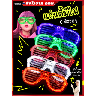 แว่นเรืองแสง กำไลมีไฟ💥พร้อมส่งทันที กทม.💥 EDM แว่นมีไฟ LED 6 สีสวย