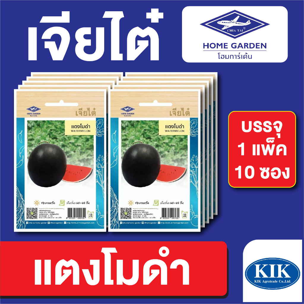 ผักซอง เจียไต๋ CT15 แตงโมดำ บรรจุแพ็คล่ะ 10 ซอง ราคา 80 บาท