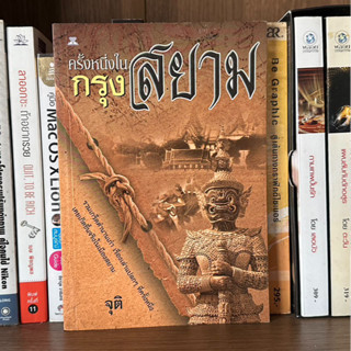 หนังสือมือสอง ครั้งหนึ่งในกรุงสยาม ผู้เขียน จุติ