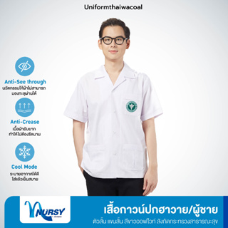 [สังกัดกระทรวงสาธารณสุข] Uniformthaiwacoal Nursy เสื้อกาวน์ตัวสั้นชาย แขนสั้น สีขาวออฟไวท์ เฉพาะเสื้อ FHW064