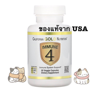 💯 พร้อมส่ง California Gold Nutrition Immune 4 60 capsules &amp; Vitamin D3 5,000 IU