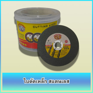 MOSTTR PANDA 1 กล่อง 50 ใบ ใบตัด ใบตัดเหล็ก ใบตัดสแตนเลส ขนาด 4 นิ้ว CUTTING WHEEL / STEEL / STAINLESS STEEL size 4"