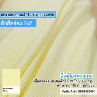 ผ้ายืด ผ้าร่อง 2x2 สีเหลืองพาสเทล หน้ากว้าง115 c.m. เนื้อคอตตอนสแปนเด็กซ์ ยืดสี่ด้าน ขายเป็นเมตร