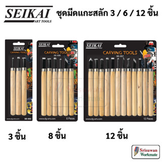 SEIKAI Carving Tools Set ชุดมีดแกะสลัก เซไค มีดแกะสลัก เครื่องมือแกะสลัก ชุดแกะสลักไม้ ชุด 12 ชิ้น / 6 ชิ้น / 3 ชิ้น