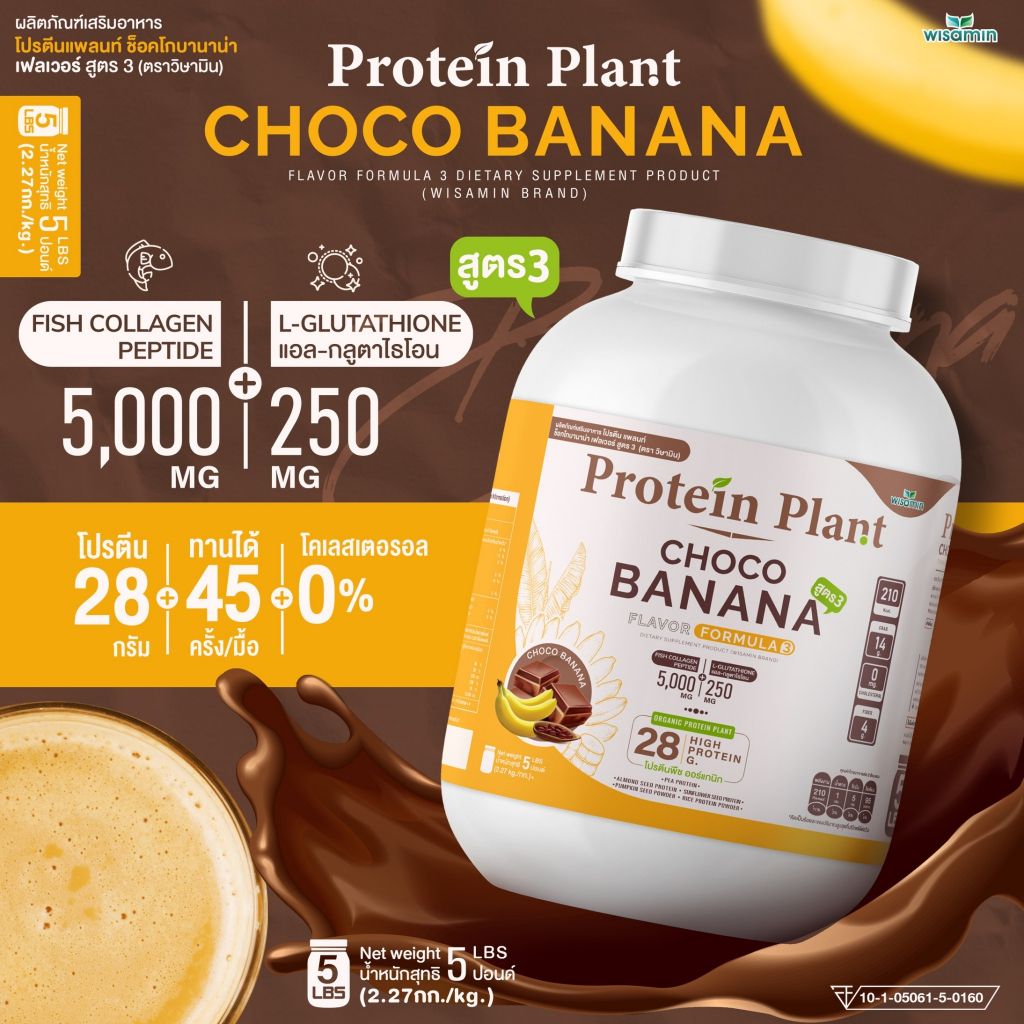 PROTEIN PLANT สูตร 3 โปรตีนแพลนท์ (รสช็อกโก้ บานาน่า) ปริมาณ 2.27 kg. โปรตีนพืช ออแกรนิค คอลลาเจนเปป