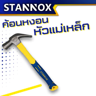 ค้อนหงอนหัวแม่เหล็ก หุ้มยาง ตอกตะปู ถอนตะปู 29M 16oz Stannox 1อัน