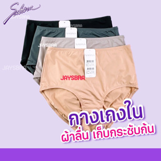 SABINA กางเกงชั้นใน ผ้านิ่มลื่น ทรงเต็มตัว M-3XL❤️ 1012