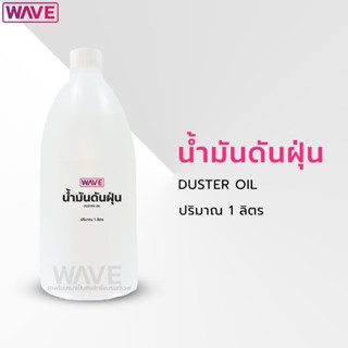 น้ำมันดันฝุ่น Duster Oil เคลือบเงาพื้น ขนาด 1 ลิตร