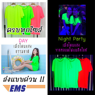 [กรอกโค้ด WYNCYV ลด 15%] เสื้อยืดสีสะท้อนแสง สีนีออน ใส่ได้ทั้งชายหญิง ผ้านุ่ม เรืองแสงเมื่อโดนแสงแบล็คไลท์