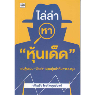 หนังสือไล่ล่าหา "หุ้นเด็ด" ผู้เขียน: เจริญชัย ไชยไพบูลย์วงศ์  สำนักพิมพ์: เช็ก/Czech