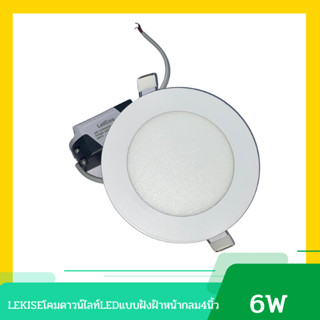 LEKISE โคมดาวน์ไลท์ LED แบบฝังฝ้าหน้ากลม 4นิ้ว 6W และ 8นิ้ว 18W รุ่น ULTRASLIM