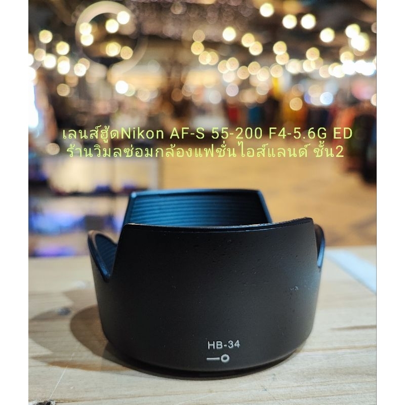 Len Hood Nikon 55-200mm f/4-5.6G ED