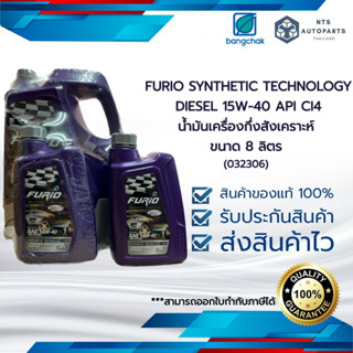 FURIO SYNTHETIC TECHNOLOGY DIESEL 15W-40 API CI4 น้ำมันเครื่องกึ่งสังเคราะห์ ขนาด 8 ลิตร (032306)