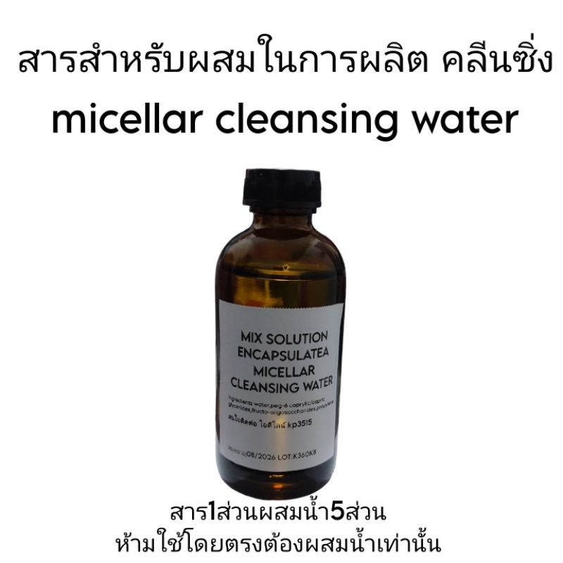 สารสำหรับผสมในเครื่องสำอาง สำหรับผลิตภัณฑ์ ไมเซร่า คลีนซิ่ง วอเตอร์