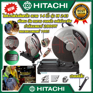 💥 HITACHI ไฟเบอร์ตัดเหล็ก 14 นิ้ว แท่นตัด เครื่องตัดเหล็ก รุ่น HI-243 (งานเทียบ) 💥 การันตีสินค้า 💯🔥🏆