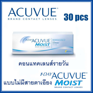 คอนแทคเลนส์รายวัน ACUVUE 1 DAY MOIST บรรจุกล่องละ 30 ชิ้น