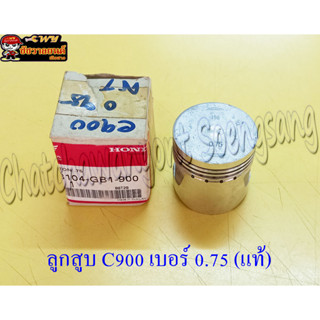 ลูกสูบ C900 (แท้ H) 0.75 13104-GB1-900 (7837)