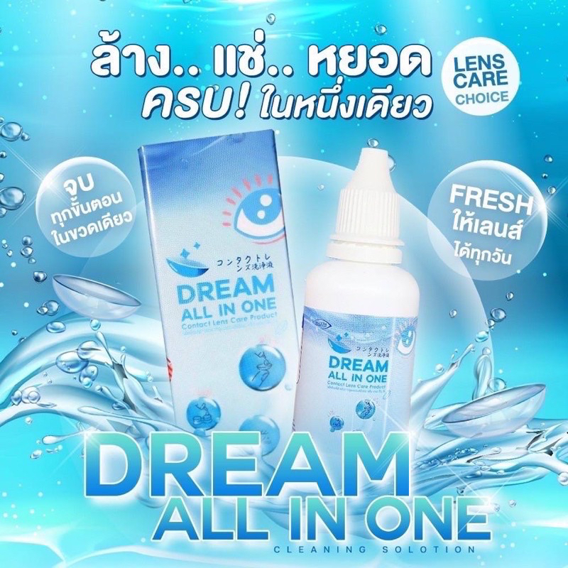 ซื้อ น้ำยาล้างคอนแทคเลนส์ DREAM ALL IN ONE 60 ml