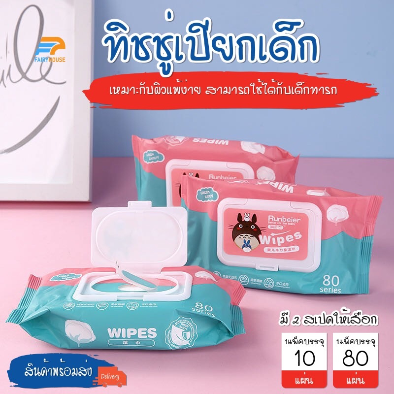 ทิชชู่เปียกเด็ก ทิชชู่เปียกทำความสะอาด 10 แพ็ค พร้อมส่ง ราคาถูก น้ำเต็มๆแผ่น 12 * 16 cm