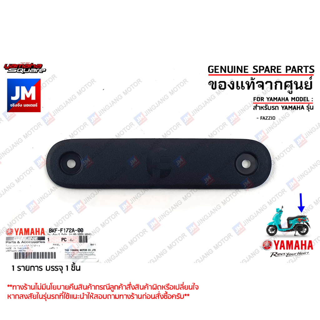 BKFF172A0000 แฟริ่งฝาข้างตัวใน PANEL เเท้ศูนย์ YAMAHA FAZZIO