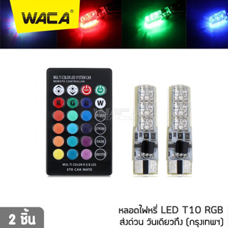 WACA ไฟหรี่ 7 สี 17 สเต็ป หลอดไฟหรี่รถยนต์ รถมอเตอร์ไซร์ เปลี่ยนสีได้ (ขั้ว T10) ^JD