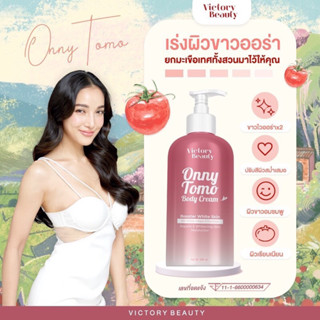 ครีมหัวเชื้อ เร่งผิวขาวออร่า✨TOMO ONNY BODY CREAM 500 ml.หัวเชื้อผิวขาวเนื้อบิงซู ครีมมะเขือเทศแม่แพท