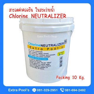 Chlorine NEUTRALIZER สารลดค่าคลอรีน ในสระว่ายน้ำ (CN) บรรจุ 10 กก./ถัง