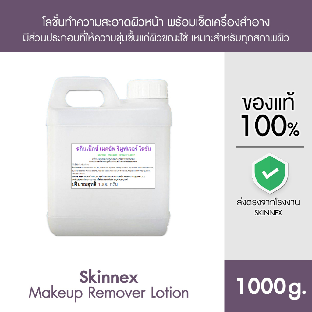 Skinnex Makeup Remover Lotion โลชั่นทำความสะอาดผิวหน้า พร้อมเช็ดเครื่องสำอาง