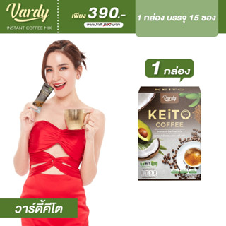 Vardy Keito กาแฟเคอิโตะ สายคีโต IF และสายคลีน ทานดีไม่มีหลุด น้ำตาล0% จัดส่งจากบริษัทโดยตรง