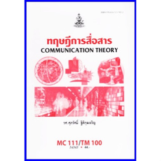 ตำราเรียนราม MCS1101 / CDM2103 / TM100 / MC111 ทฤษฎีการสื่อสาร