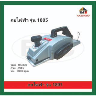 BEC กบไฟฟ้า รุ่น 1805 ขนาด 155 mm ขัดกระดาษทราย ใช้ไฟฟ้า แบบสายพาน เครื่องไฟฟ้า เครื่องมือลม ใช้กับไฟบ้านได้เลย