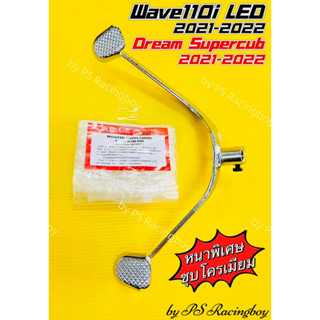 คันเกียร์คู่ Wave110i LED 2021-2022 ,DreamSupercub2021-2022 แบบหนาพิเศษ ชุบโครเมียม อย่างดีTEC คันเกียร์คู่dreamsupercub