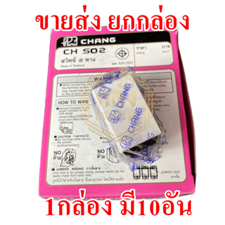 📢📢ขายส่ง ยกกล่อง 📢📢 สวิตซ์ฝัง 2 ทาง Chang รุ่นใหม่ CH-502 ของแท้ 100%