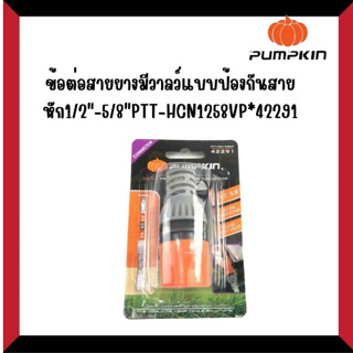 PUMPKIN ข้อต่อสายยาง มีวาล์ว แบบป้องกันสายหัก 1/2″-5/8″ PTT-HCN1258VP 42291