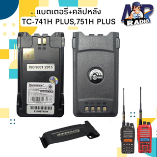 แบตเตอรี่วิทยุสื่อสาร แบต+คลิปหลัง SPENDER รุ่น TC741 PLUS,TC751H PLUS ของแท้ มี มอก. รับประกัน 6 เดือน พร้อมส่ง 1-2 วัน