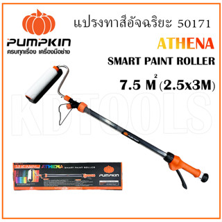 PUMPKIN แปรงลูกกลิ้งทาสีอัจฉริยะ แปรงทาสี ATHENA รหัส 50171