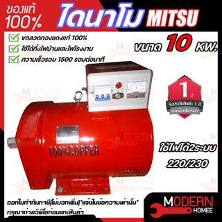 MITSU ไดนาโม ขนาด 10 KW  กำลังไฟ 220V / 380V ขดลวดทองแดงแท้ 100% ไดนาโมเพลาลอย ไดนาโมปั่นไฟ