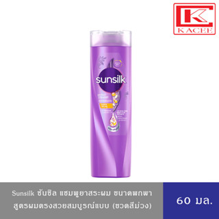 Sunsilk ซันซิล แชมพู ยาสระผม เพอร์เฟค เสตรท สีม่วง ผมตรงสวย สีม่วง 60 มล.