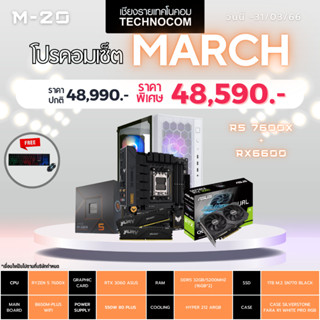 Set คอมประกอบ March-20/ RYZEN 5 7600X/Ram32GB/RTX3060 OC/1TB m.2