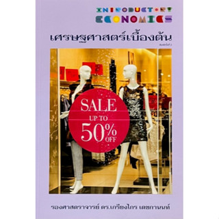 [ศูนย์หนังสือจุฬาฯ]9786165980517เศรษฐศาสตร์เบื้องต้น c111