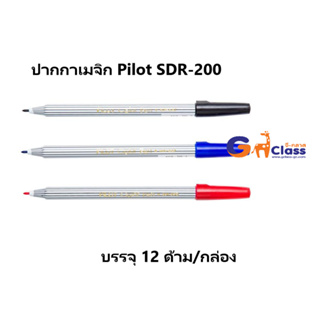 ปากกาเมจิก Pilot รุ่น SDR-200 (ยกกล่อง 12 ด้าม)