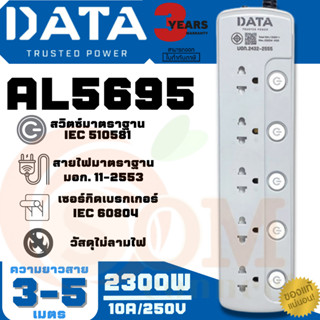 (LV5695) PLUG (ปลั๊กไฟ) DATA มาตราฐาน มอก. 2300W 5 สวิตซ์ 5 ช่อง (สาย 5m.|3m.) ตัดไฟเมื่อไฟเกิน (3Y)