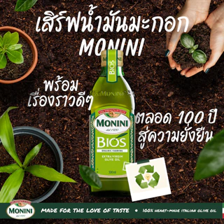 โมนีนี่ น้ำมันมะกอก ออร์แกนิค บริสุทธิ์ 500 มล. Monini BIOS Organic Farming Extra Virgin Olive Oil 500 ml.