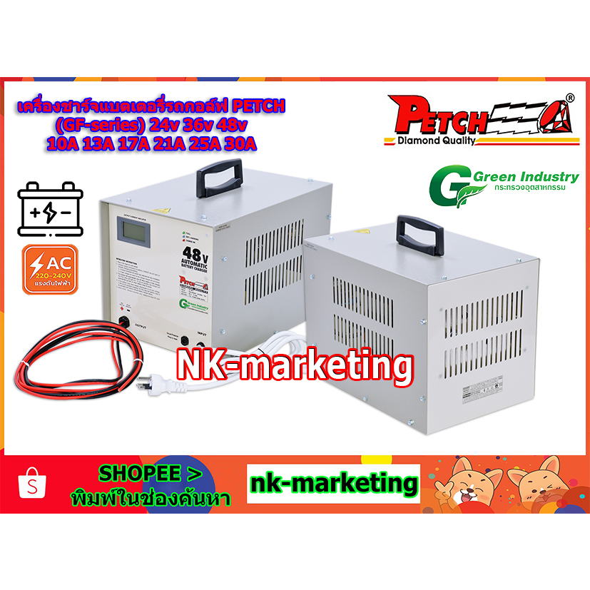 เครื่องชาร์จรถกอล์ฟ 24v 10A 13A 17A 21A 25A 30A PETCH (GF-series) ใช้สำหรับรถอล์ฟโดยตรง แบตเตอรี่ดีฟ